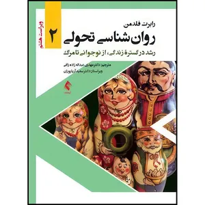 کتاب روان شناسی تحولی 2 رشد در گستره زندگی، از نوجوانی تا مرگ اثر رابرت فلدمن ترجمه دکتر مهدی عبداله زاده رافی انتشارات ارجمند
