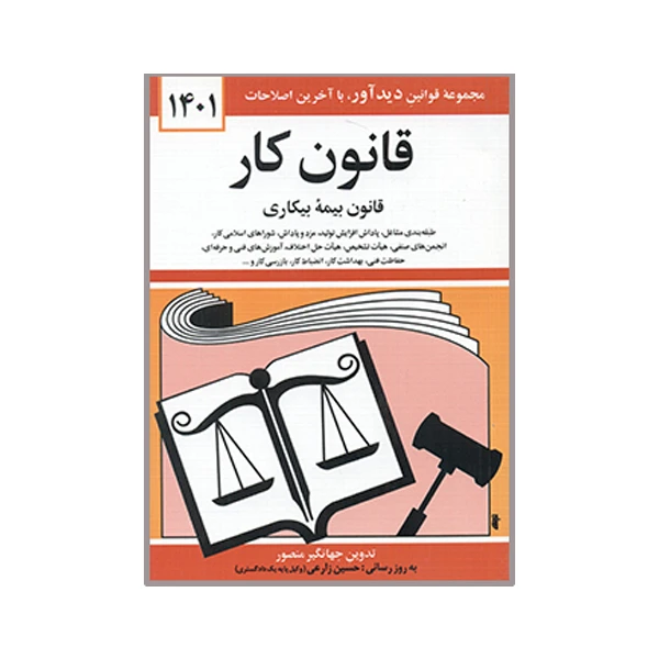 کتاب قانون کار 1401 اثر جهانگیر منصور نشر دوران