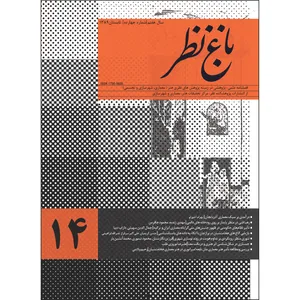 مجله باغ نظر شماره 14