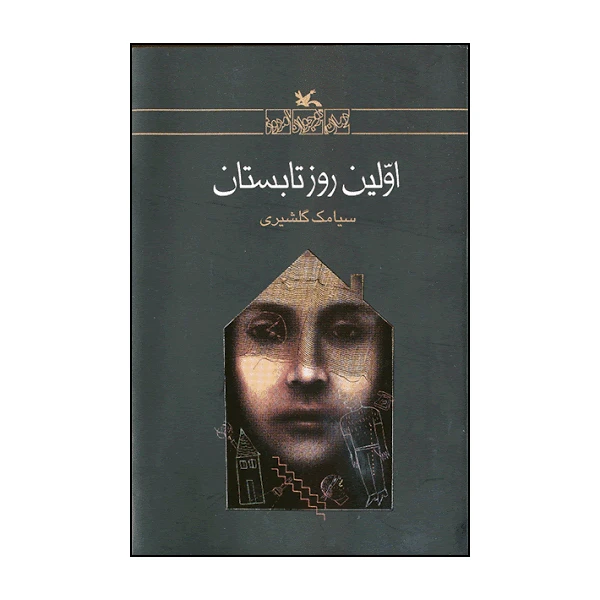 کتاب اولین روز تابستان اثر سیامک گلشیری انتشارات کانون پرورش فکری کودکان و نوجوانان
