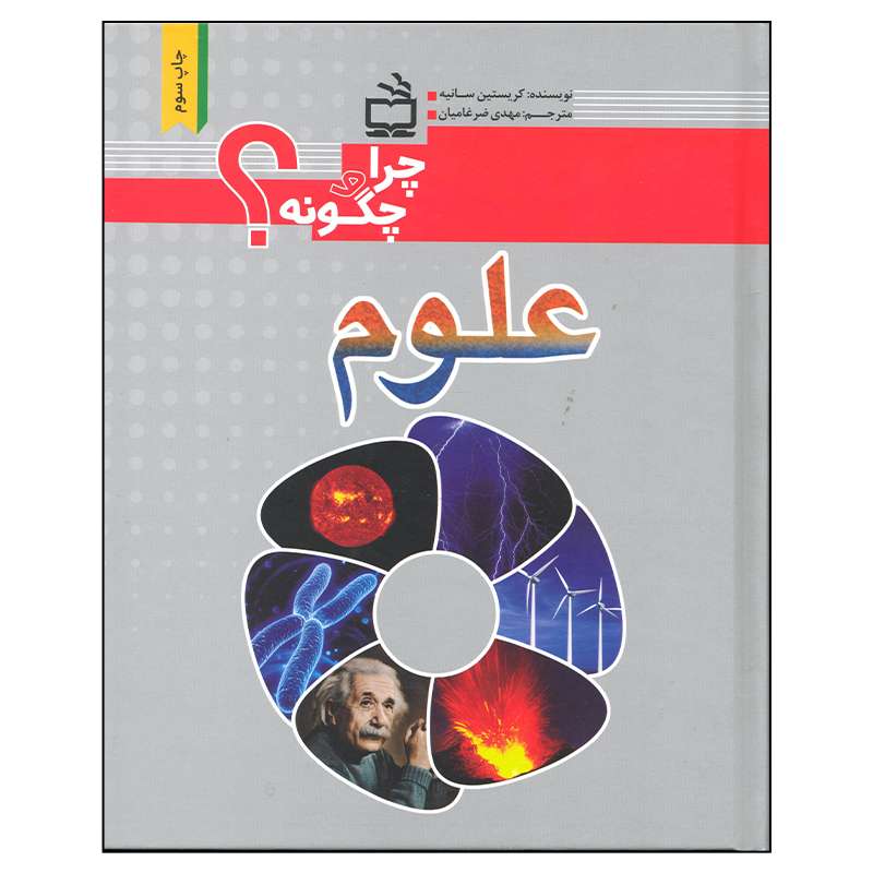 کتاب علوم اثر کریستین سانیه انتشارات موسسه فرهنگی مدرسه برهان