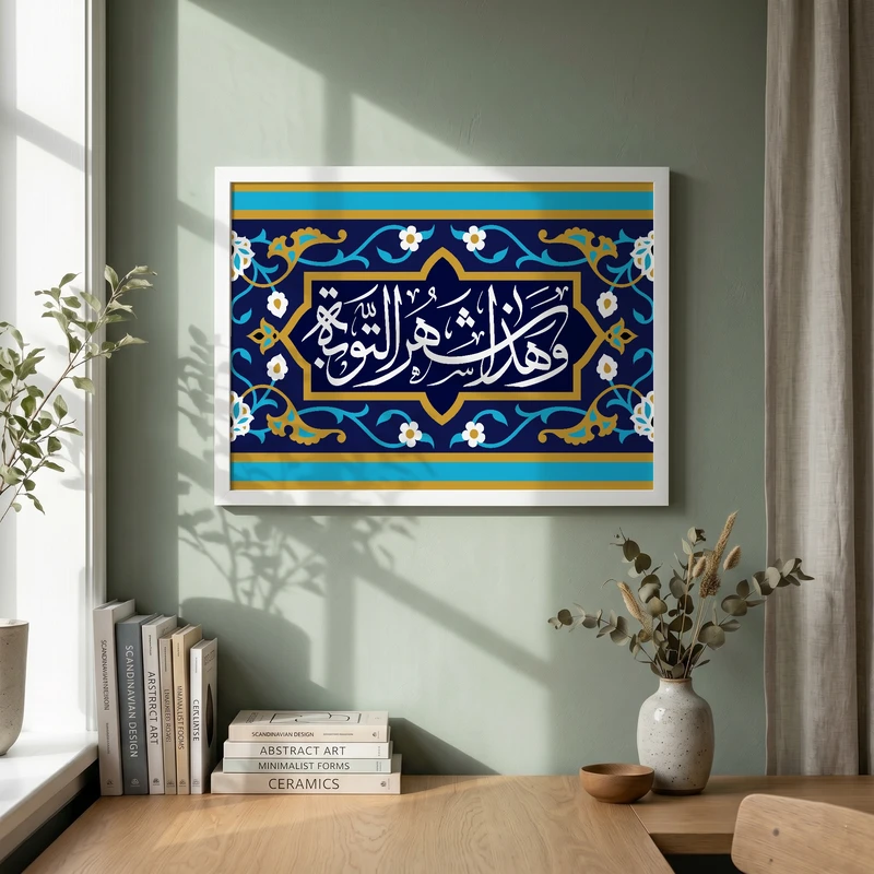 تابلو طرح و هذا شهر التوبه  ماه رمضان مدل G14870 فریم سفید