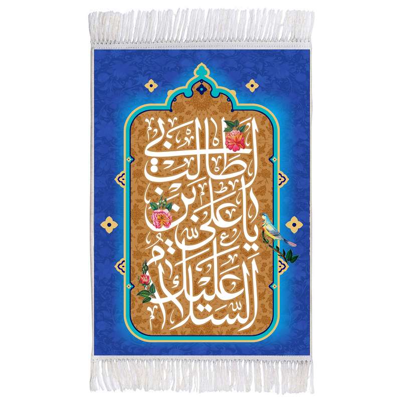 فرش ماشینی دیوارکوب اطلس آبی مدل مدل السلام علیک یا علی بن ابی طالب کد T3821