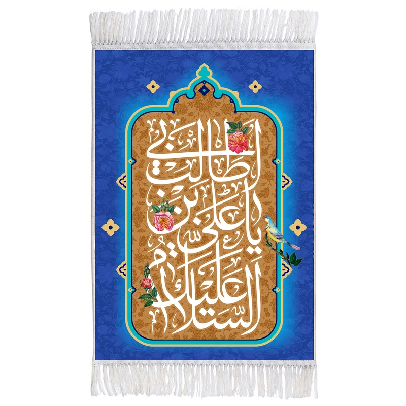 فرش ماشینی دیوارکوب اطلس آبی مدل مدل السلام علیک یا علی بن ابی طالب کد T3821
