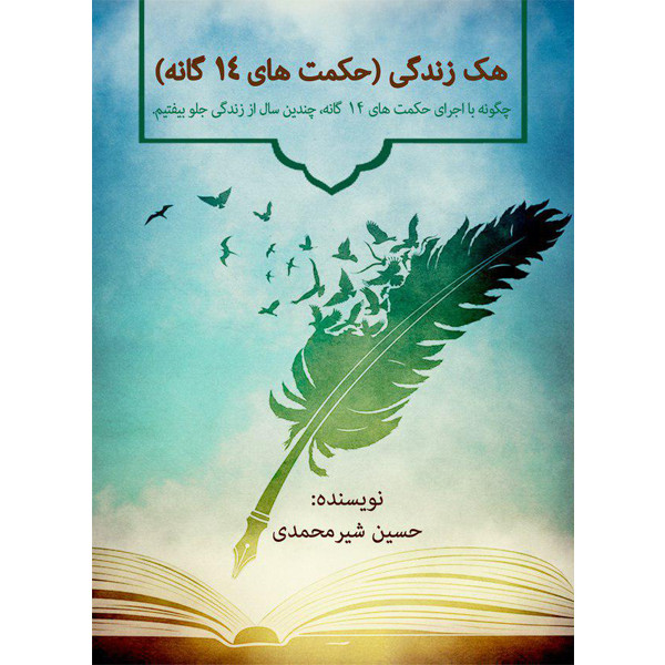 کتاب هک زندگی: حکمت‌های 14 گانه اثر حسین شیرمحمدی انتشارات سخنوران