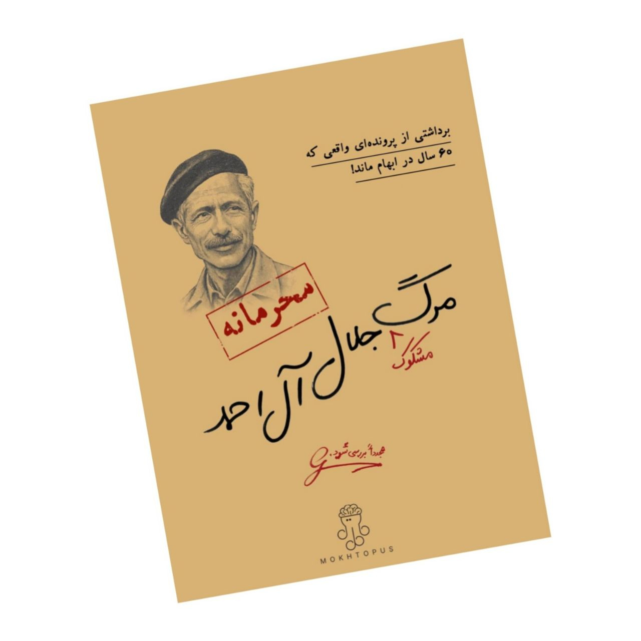 بازی فکری مدل پرونده مرگ مشکوک جلال آل احمد