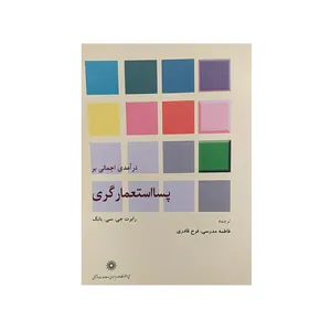 کتاب در آمدی اجمالی بر پسا استعمار گری اثر رابرت جی سی یانگ نشر پژوهشگاه علوم‌انسانی و مطالعات‌فرهنگی