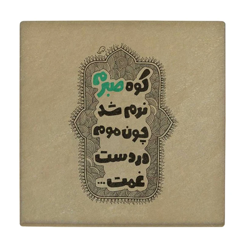 زیر لیوانی طرح کوه صبر کد    4016470_2325