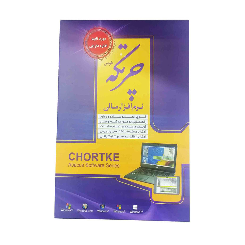 نرم افزار حسابداری چرتکه نسخه خدماتی ویژه نشر موسسه پردازشگران دهکده آفتاب