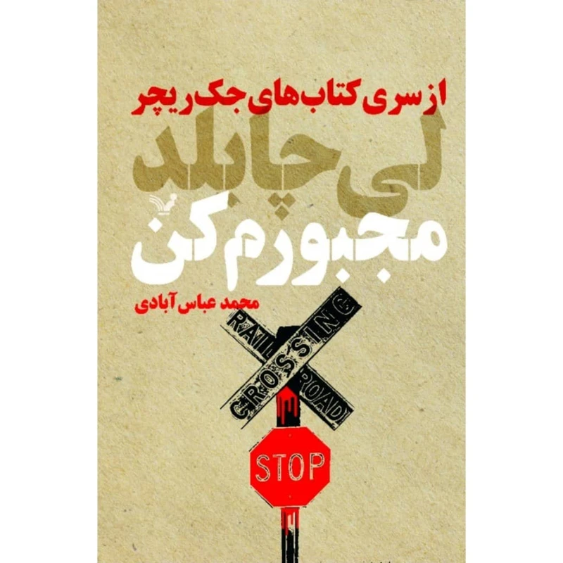 کتاب مجبورم کن اثر لی چایلد انتشارات کتابسرای تندیس