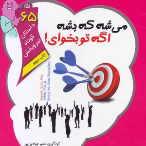کتاب میشه که بشه اگه تو بخوای! اثر منیر جوادی پور انتشارات کرانه عشق