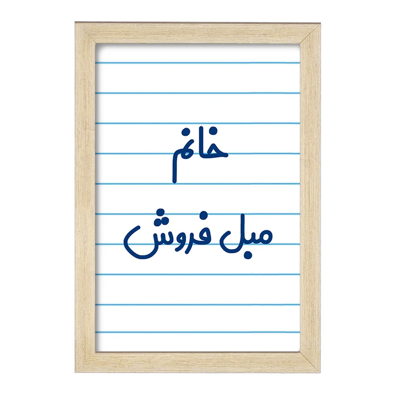 تابلو خندالو مدل خانم مبل فروش کد 7981