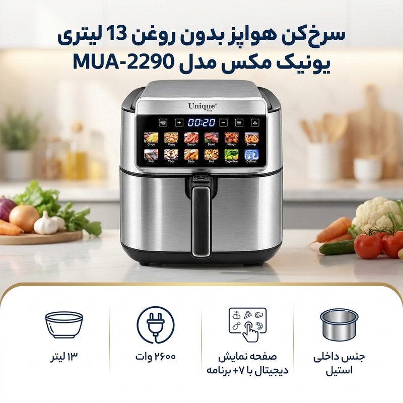 سرخ‌کن هواپز بدون روغن 13 لیتر یونیک مکس مدل MUA-2290 