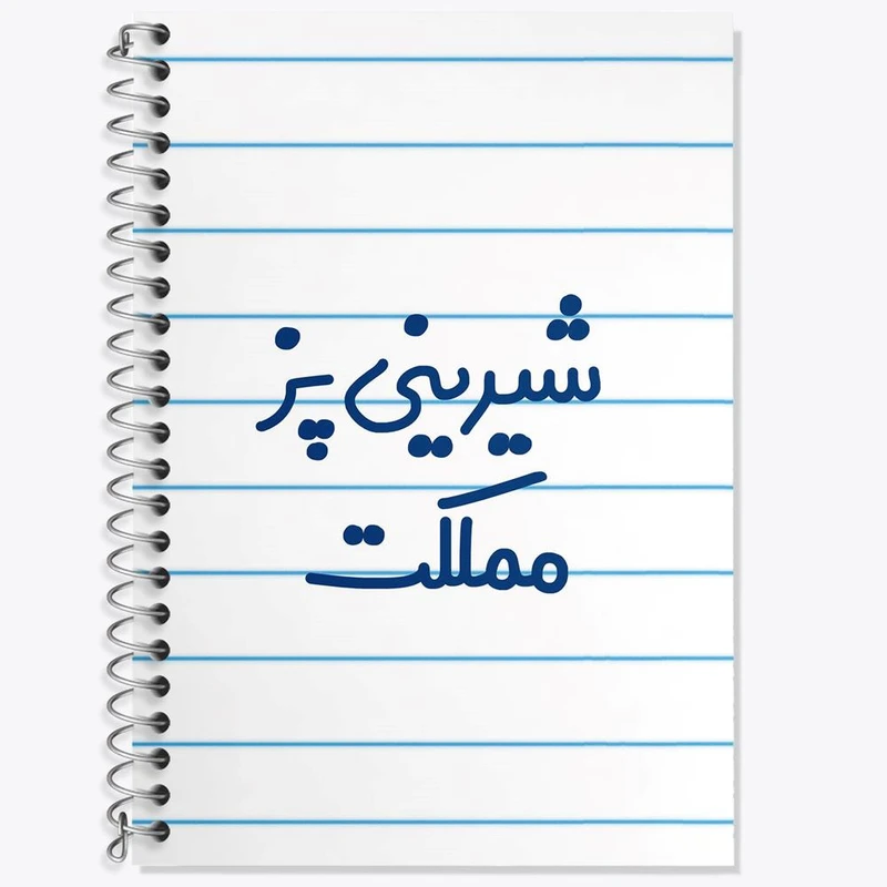 دفتر زبان 50 برگ خندالو مدل دو خط طرح شیرینی پز مملکت کد 8048