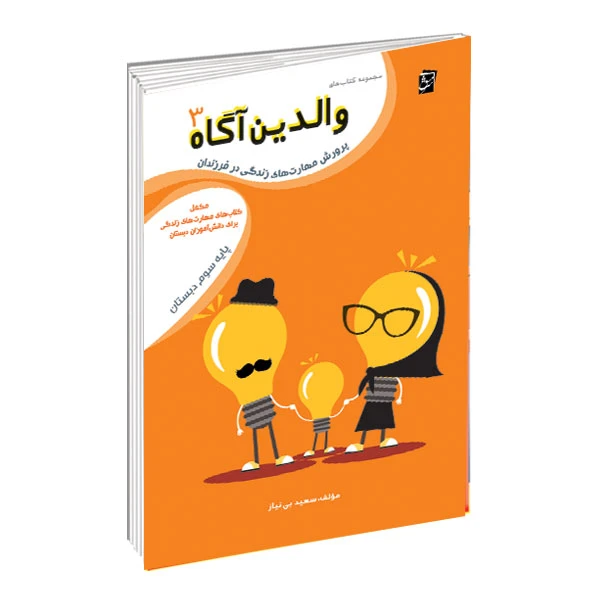 کتاب والدین آگاه ویژه پایه سوم دبستان اثر سعید بی نیاز شرکت نشر سرمشق