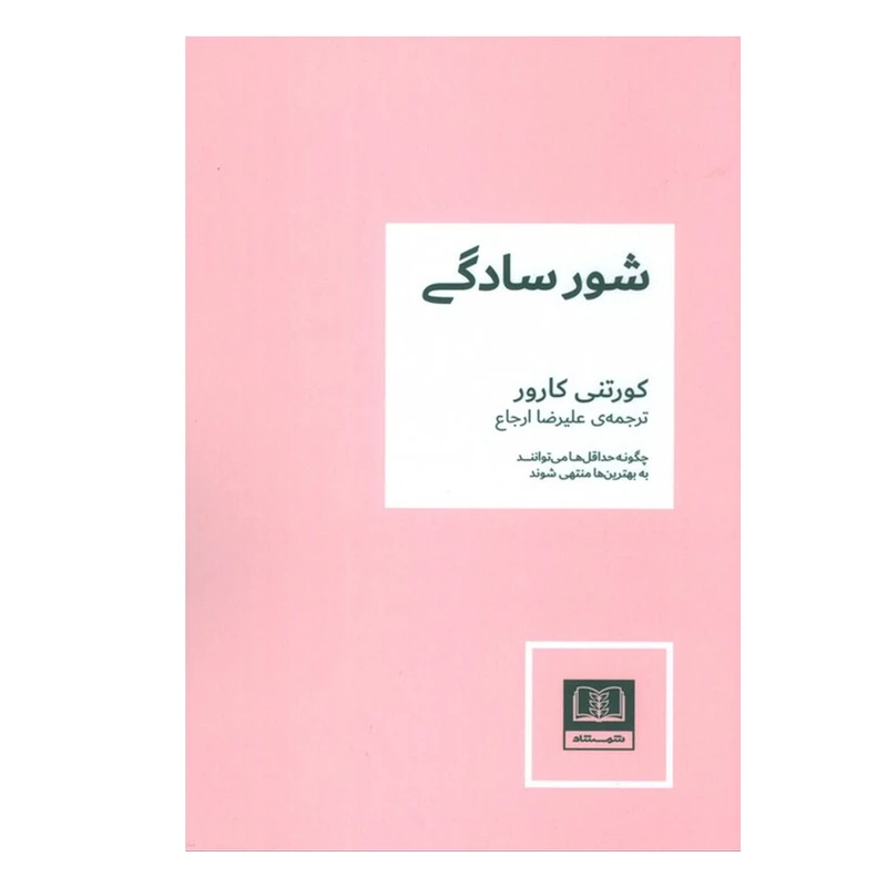 کتاب شور سادگی اثر کورتنی کارور ترجمه علیرضا ارجاع انتشارات شمشاد