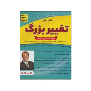 کتاب صوتی تغییر بزرگ اثر دارن هاردی نشر کلید آموزش