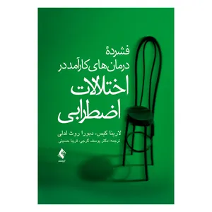 کتاب فشرده درمان های کارآمد در اختلالات اضطرابی اثر لارینا کیس و دبورا روث لدلی انتشارات ارجمند