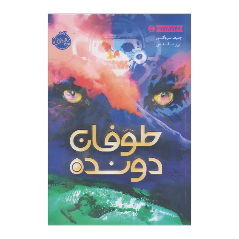 کتاب طوفان دونده اثر جنیفر سروانتس انتشارات پرتقال