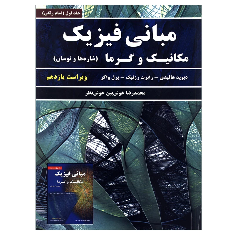 کتاب مبانی فیزیک مکانیک و گرما شاره ها و نوسان اثر جمعی از نویسندگان انتشارات نیاز دانش جلد 1