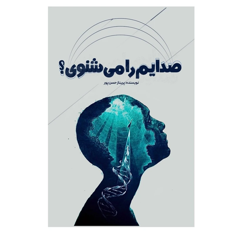 کتاب صدایم را می‌شنوی؟ اثر پریناز حسن‌پور انتشارات نسل روشن