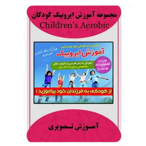 ویدئو آموزشی ایروبیک کودکان نشر مبتکران