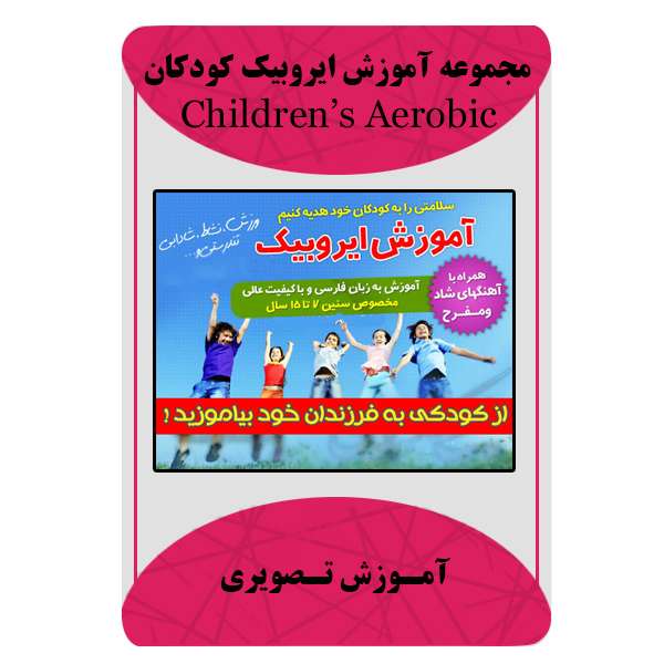 ویدئو آموزشی ایروبیک کودکان نشر مبتکران ویدئو آموزشی ایروبیک کودکان نشر مبتکران
