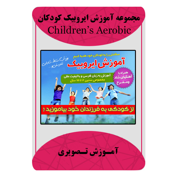 ویدئو آموزشی ایروبیک کودکان نشر مبتکران ویدئو آموزشی ایروبیک کودکان نشر مبتکران