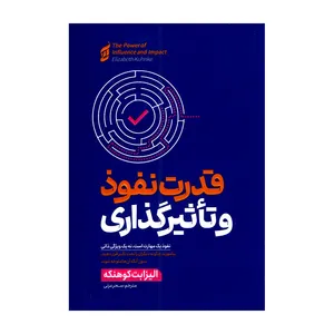 کتاب قدرت نفوذ و تاثیرگذاری اثر الیزابت کوهنکه ترجمه سحر عزتی انتشارات آتیسا