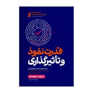 کتاب قدرت نفوذ و تاثیرگذاری اثر الیزابت کوهنکه ترجمه سحر عزتی انتشارات آتیسا