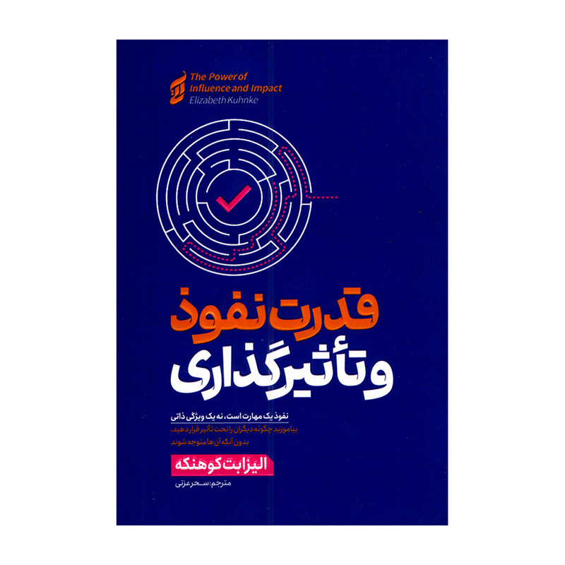 کتاب قدرت نفوذ و تاثیرگذاری اثر الیزابت کوهنکه ترجمه سحر عزتی انتشارات آتیسا