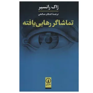 کتاب تماشاگر رهایی یافته اثر ژاک رانسیر نشر نی