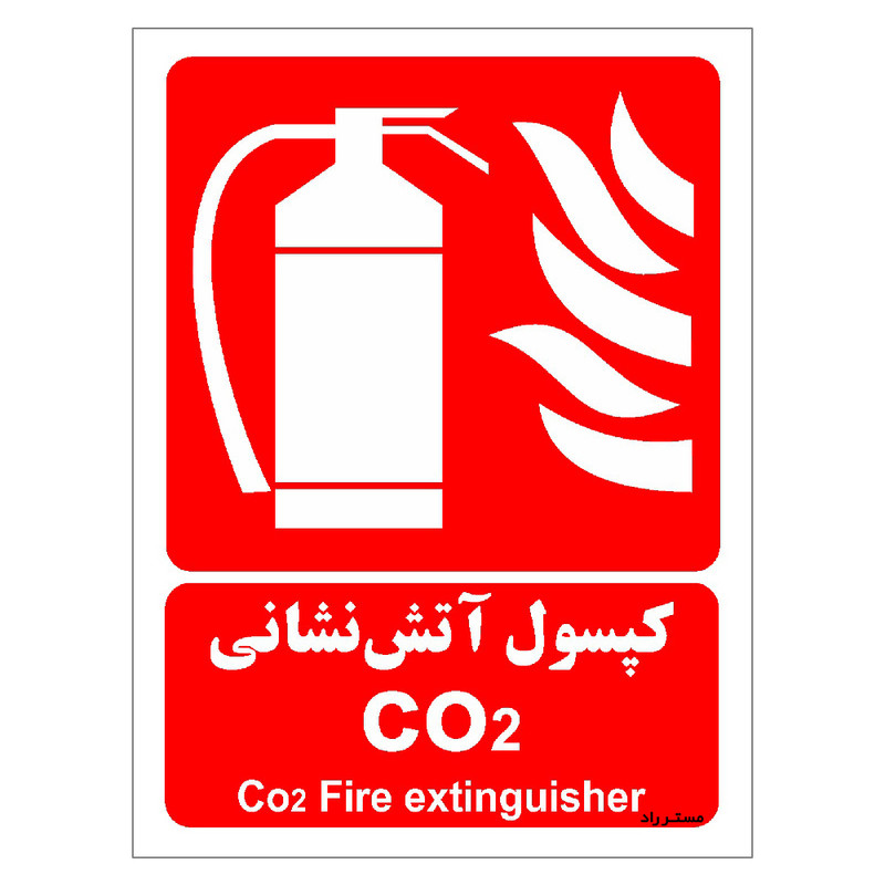 برچسب ایمنی مستر راد طرح کپسول آتش نشانی CO2 مدل HSE-OSHA-028