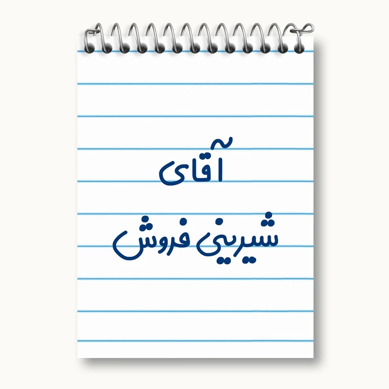 دفتر یادداشت 50 برگ خندالو مدل آقای شیرینی فروش کد 7776