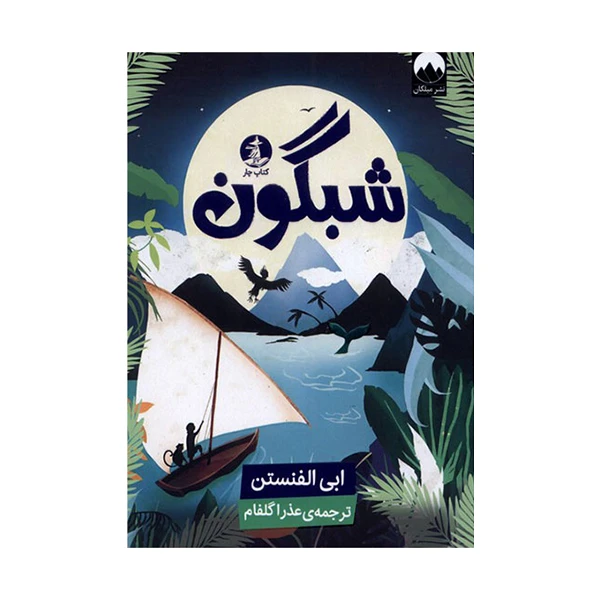 کتاب شبگون اثر ابی الفنستن نشر میلکان