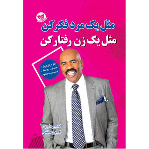 کتاب مثل یک مرد فکر کن  مثل یک زن رفتار کن  اثر استیو هاروی  ترجمه افسون صانعی  انتشارات آوای زرین کلک