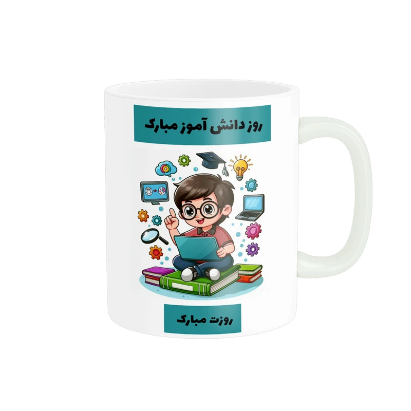 ماگ پادآفرین مدل روز دانش آموز مبارک کد p1652