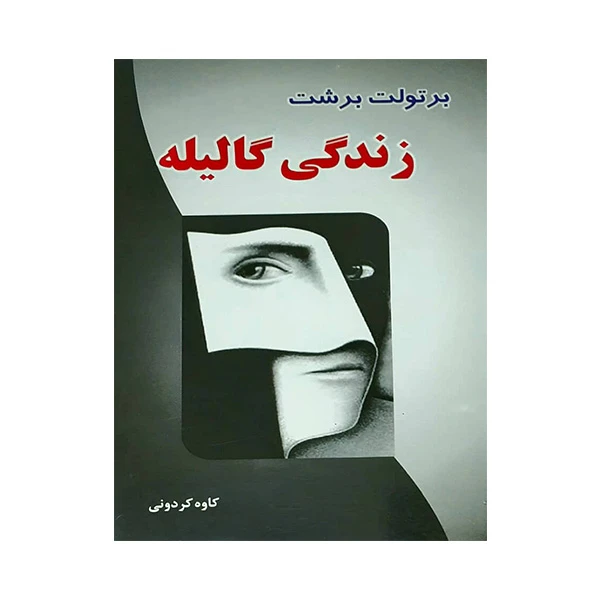 کتاب زندگی گالیله اثر کاوه کردونی انتشارات مظفر