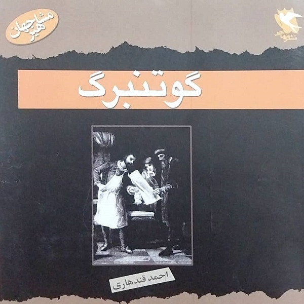 کتاب گوتنبرگ اثر جوآن جوهانسن برچ انتشارات مهاجر