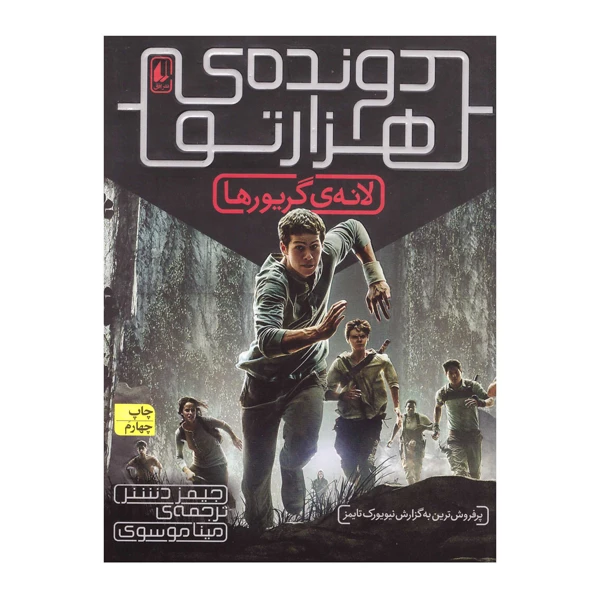 کتاب دونده هزارتو اثر جیمز دشنر نشر افق