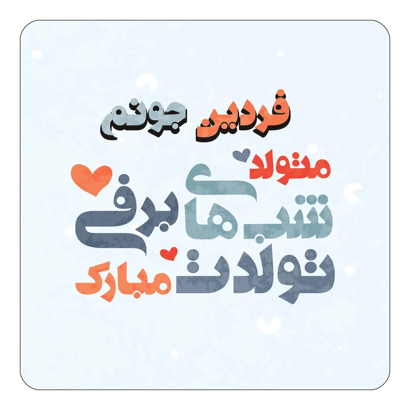 مگنت کاکتی طرح اسم فردین مدل تولد زمستان کد mn21665