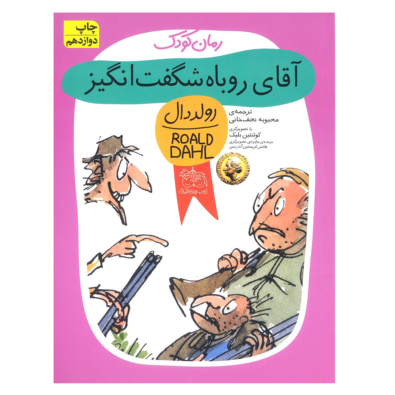 کتاب آقای روباه شگفت انگیز اثر رولد دال نشر افق 