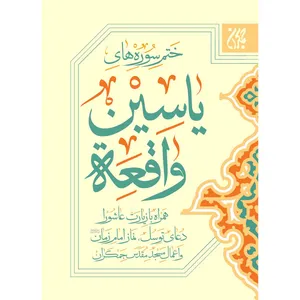 کتاب ختم سوره های یس و واقعه ترجمه مهدی الهی قمشه ای نشر کتاب جمکران