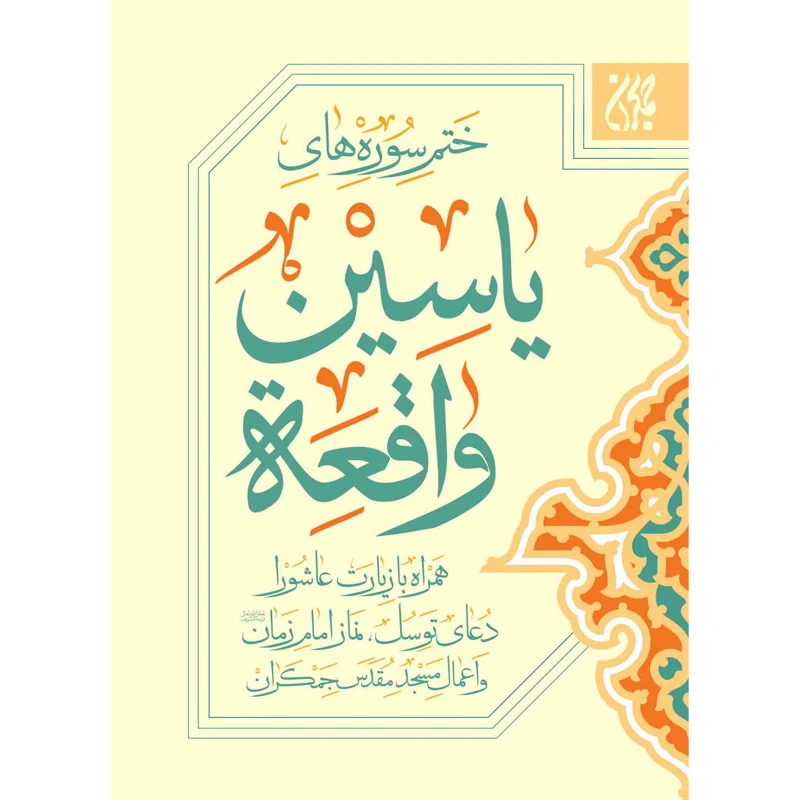 کتاب ختم سوره های یس و واقعه ترجمه مهدی الهی قمشه ای نشر کتاب جمکران