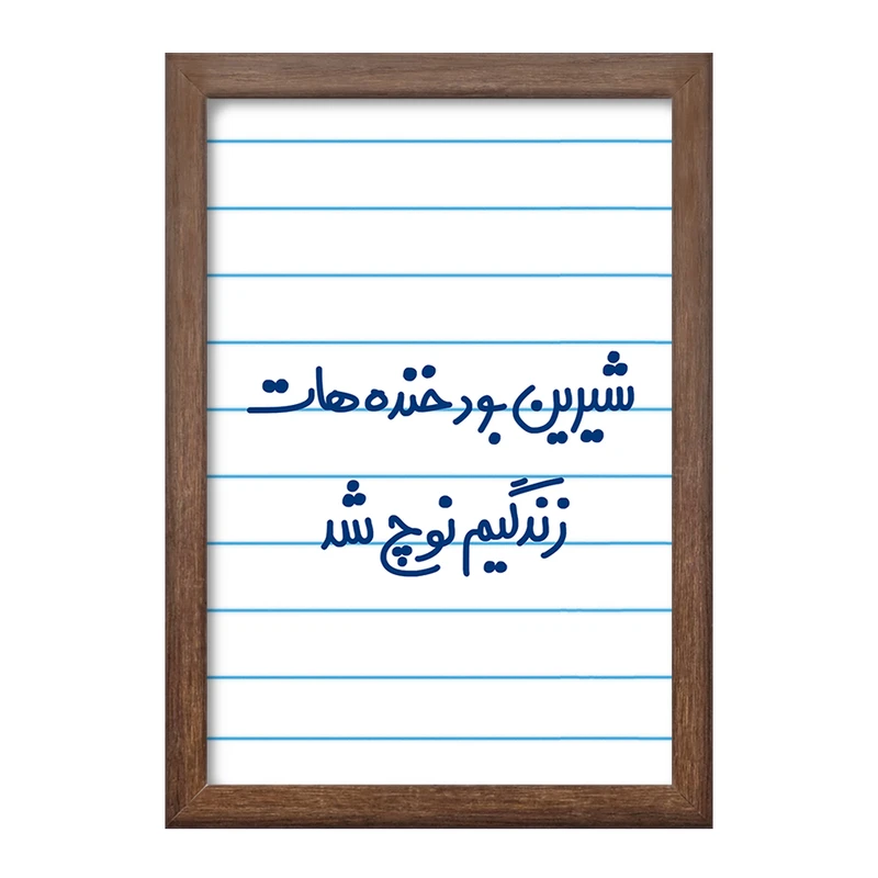 تابلو خندالو طرح شیرین بود خنده هات زندگیم نوچ شد  کد 6672