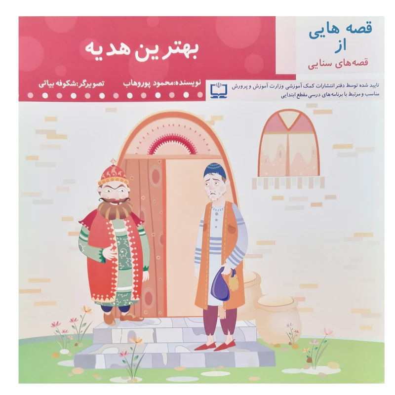 کتاب قصه بهترین هدیه سنایی اثر محمود پور وهاب انتشارات عروج اندیشه
