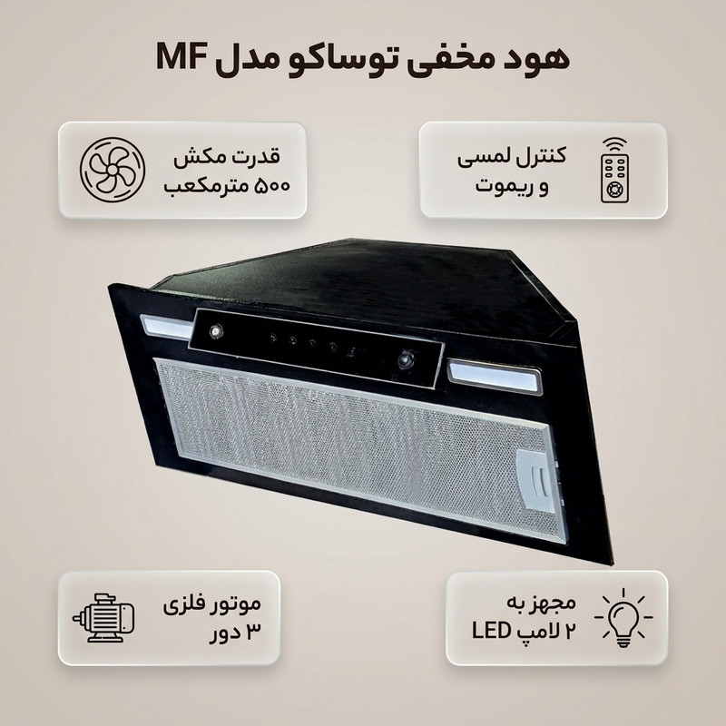 هود مخفی توساکو مدل MF سایز 71