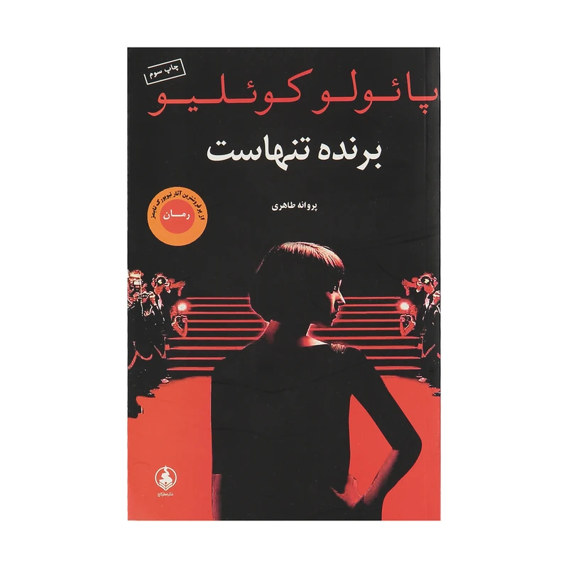 کتاب برنده تنهاست اثر پائولو کوئلیو نشر عطر کاج 