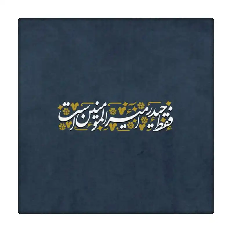 کاشی طرح حضرت علی ع کد 3998567