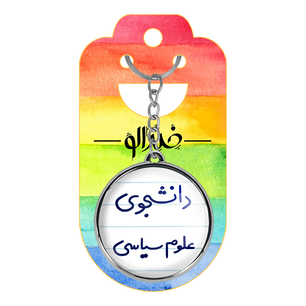 جاکلیدی خندالو طرح دانشجوی علوم سیاسی مدل دوطرفه کد 66306630